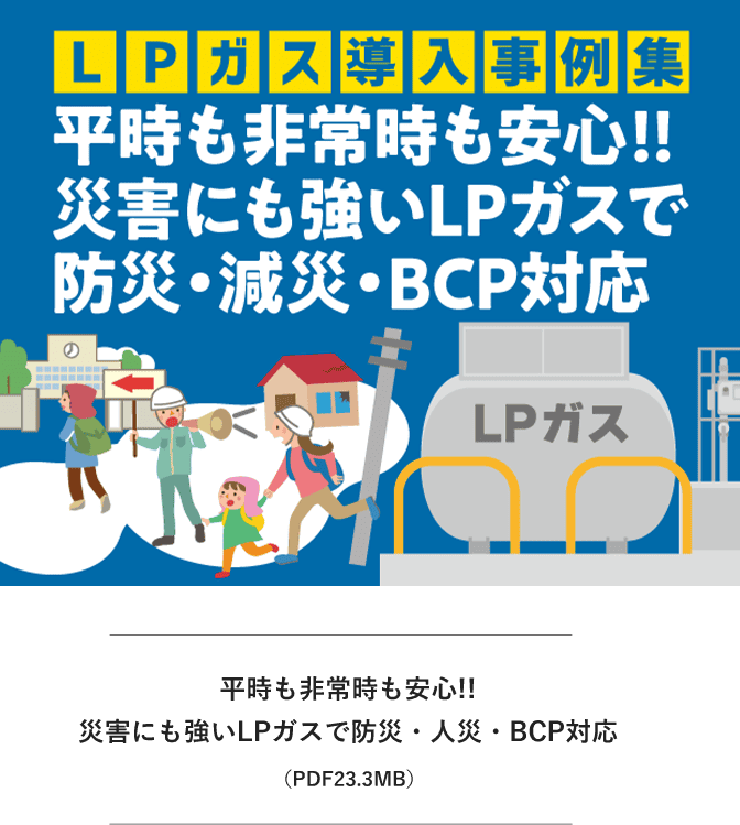 平時も非常時も安心!!災害にも強いLPガスで防災・減災・BCP対応