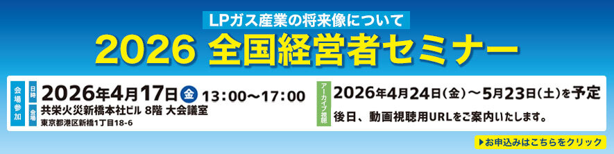 2026全国経営者セミナー