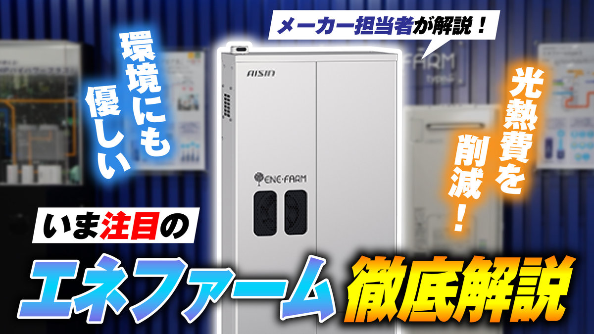 エネファーム徹底解説